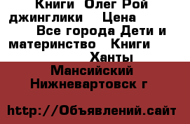 Книги  Олег Рой джинглики  › Цена ­ 350-400 - Все города Дети и материнство » Книги, CD, DVD   . Ханты-Мансийский,Нижневартовск г.